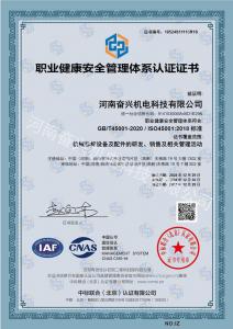 職業健康安全管理體系認證證書